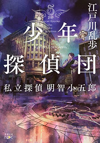 少年探偵団-私立探偵 明智小五郎-(新潮文庫nex)