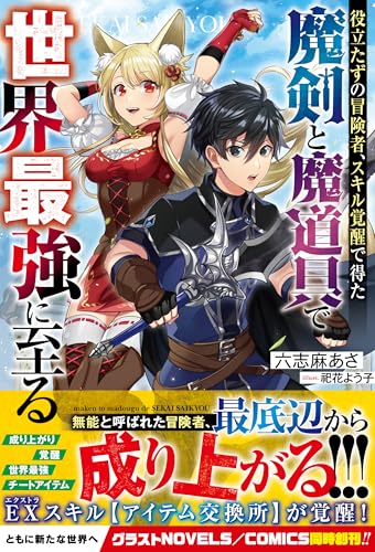 役立たずの冒険者、スキル覚醒で得た魔剣と魔道具で世界最強に至る (グラストnovels)