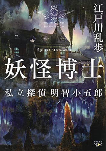 妖怪博士-私立探偵 明智小五郎-(新潮文庫nex)
