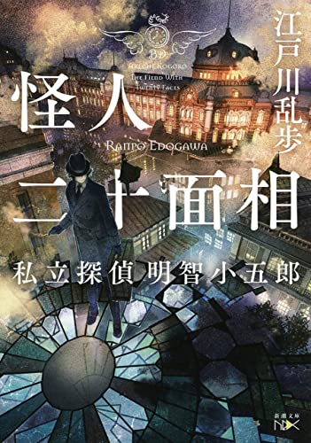 怪人二十面相-私立探偵 明智小五郎-(新潮文庫nex)
