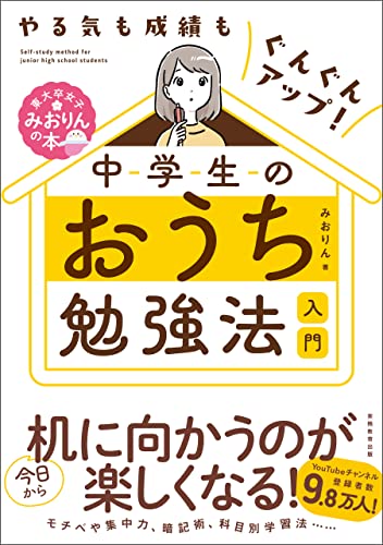やる気も成績もぐんぐんアップ!中学生のおうち勉強法入門 東大卒女子みおりんの本