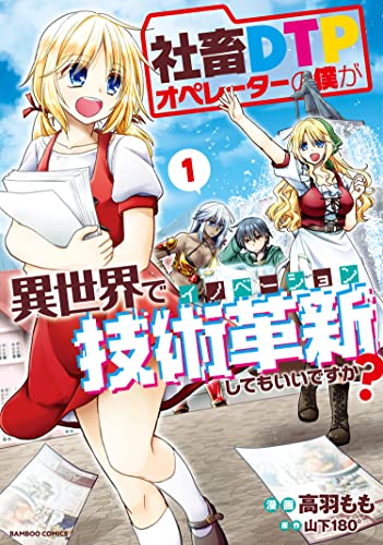 社畜dtpオペレーターの僕が異世界で技術革新してもいいですか?【カラー増量版】 (1) (バンブーコミックス 異世界bc)
