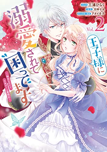 王子様に溺愛されて困ってます~転生ヒロイン、乙女ゲーム奮闘記~: 2【電子限定描き下ろしカラーマンガ付き】 (zero-sumコミックス)