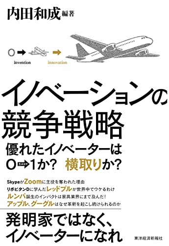 イノベーションの競争戦略-優れたイノベーターは0→1か?　横取りか?