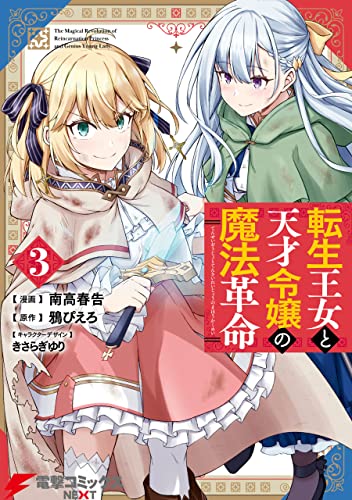 転生王女と天才令嬢の魔法革命 3巻 表紙