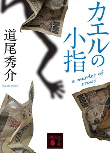 カエルの小指　a　murder　of　crows カラスの親指 (講談社文庫)
