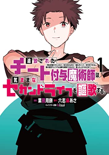 追放されたチート付与魔術師は気ままなセカンドライフを謳歌する。　~俺は武器だけじゃなく、あらゆるものに『強化ポイント』を付与できるし、俺の意思でいつでも効果を解除できるけど、残った人たち大丈夫?~(1) (月刊少年マガジンコミックス)