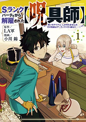 sランクパーティから解雇された【呪具師】~『呪いのアイテム』しか作れませんが、その性能はアーティファクト級なり……!~(1) (ヤンマガweb)