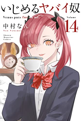 いじめるヤバイ奴 14巻 表紙