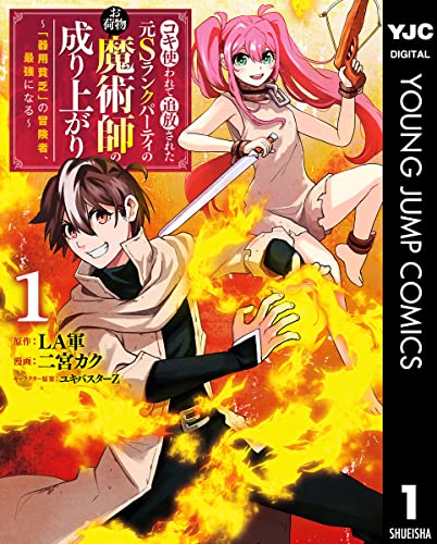 コキ使われて追放された元Sランクパーティのお荷物魔術師の成り上がり〜「器用貧乏」の冒険者、最強になる〜 1巻 表紙