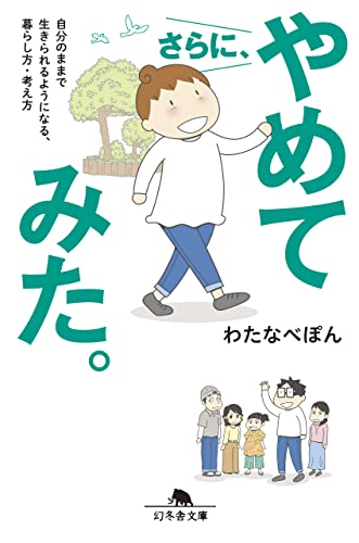 さらに、やめてみた。　自分のままで生きられるようになる、暮らし方・考え方 (幻冬舎文庫)