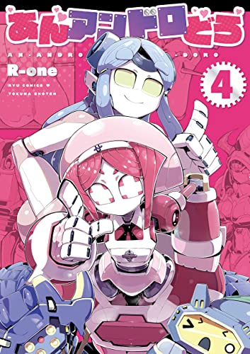 あんアンドロどろ(4)【電子限定特典ペーパー付き】 (ryu comics)