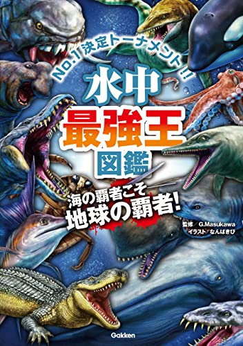水中最強王図鑑 (最強王図鑑シリーズ)