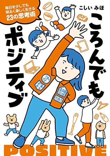ころんでもポジティブ　毎日を少しでも明るく楽しく生きる23の思考術 (はちみつコミックエッセイ)