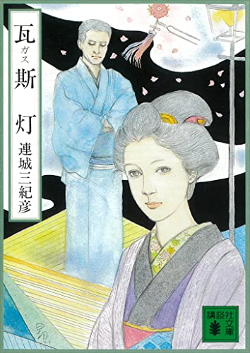 瓦斯灯 (講談社文庫)