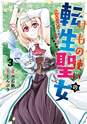 けもの使いの転生聖女〜もふもふ軍団と行く、のんびりSランク冒険者物語〜 3巻 表紙