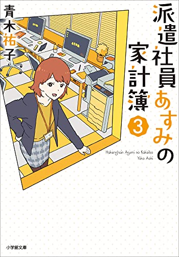 派遣社員あすみの家計簿　3 (小学館文庫キャラブン!)
