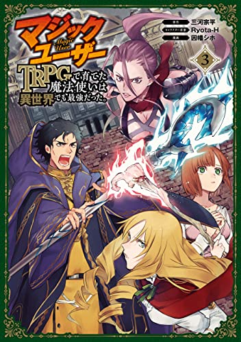 マジックユーザー TRPGで育てた魔法使いは異世界でも最強だった。 3巻 表紙