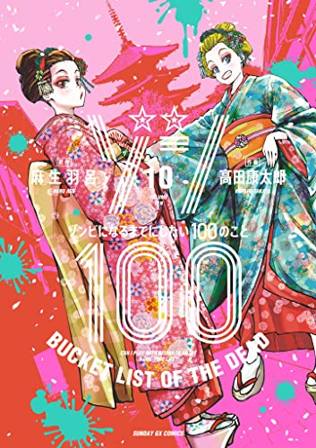 ゾン100〜ゾンビになるまでにしたい100のこと〜 10巻 表紙