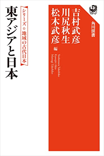 シリーズ　地域の古代日本　東アジアと日本 (角川選書)