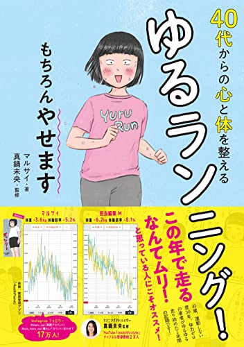 40代からの心と体を整えるゆるランニング!　もちろんやせます