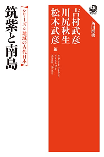 シリーズ　地域の古代日本　筑紫と南島 (角川選書)