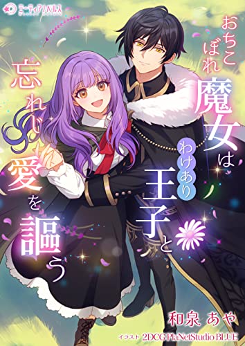 おちこぼれ魔女はわけあり王子と忘れじ愛を謳う (ミーティアノベルス)