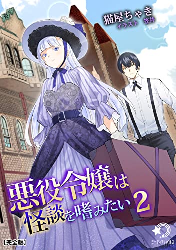 悪役令嬢は怪談を嗜みたい(2) (ミーティアノベルス)