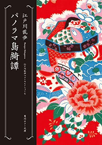 パノラマ島綺譚　江戸川乱歩ベストセレクション(6) (角川ホラー文庫)
