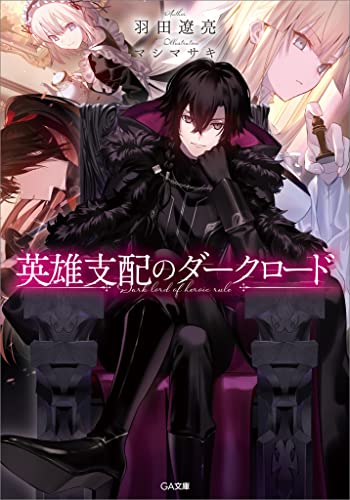 英雄支配のダークロード (ga文庫)