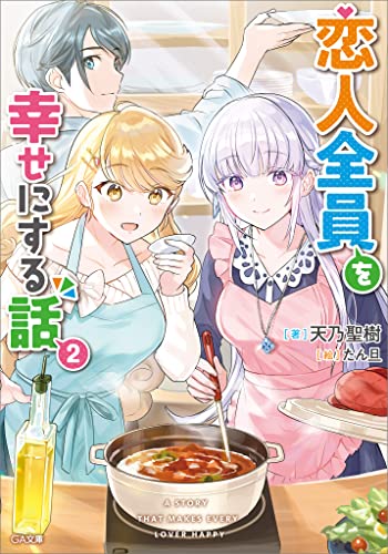 恋人全員を幸せにする話2 (ga文庫)