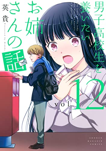 男子高校生を養いたいお姉さんの話 12巻 表紙