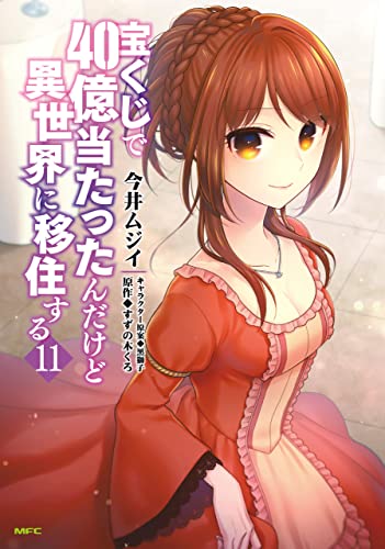 宝くじで40億当たったんだけど異世界に移住する 11巻 表紙