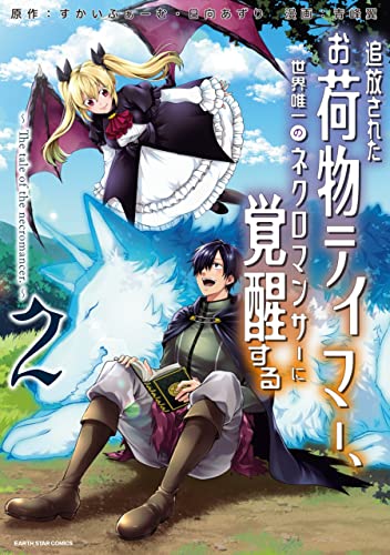 追放されたお荷物テイマー、世界唯一のネクロマンサーに覚醒する~the tale of the necromancer.~　2 (アース・スターコミックス)