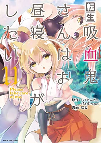 転生吸血鬼さんはお昼寝がしたい~please take care of me.~　11 (アース・スターコミックス)