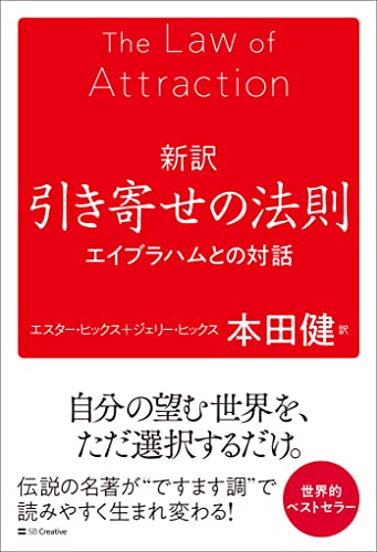 新訳 引き寄せの法則　エイブラハムとの対話