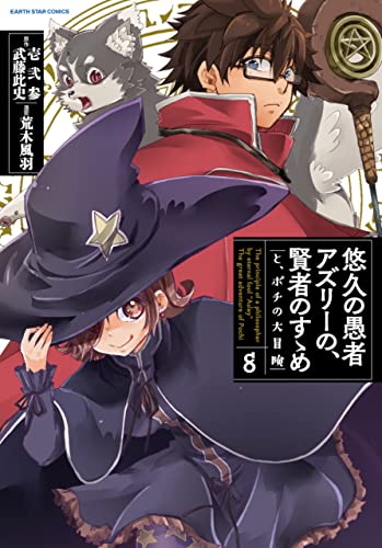 悠久の愚者アズリーの、賢者のすゝめ　-と、ポチの大冒険-　8　【電子書店共通特典イラスト付】 (アース・スターコミックス)