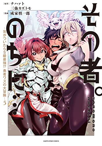 その者。のちに…～気がついたらS級最強！？ 勇者ワズの大冒険～ 5巻 表紙