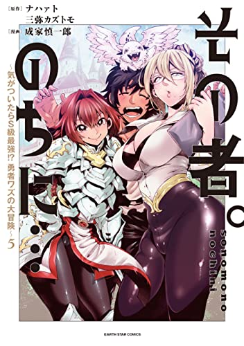 その者。のちに…~気がついたらs級最強!? 勇者ワズの大冒険~　5 (アース・スターコミックス)