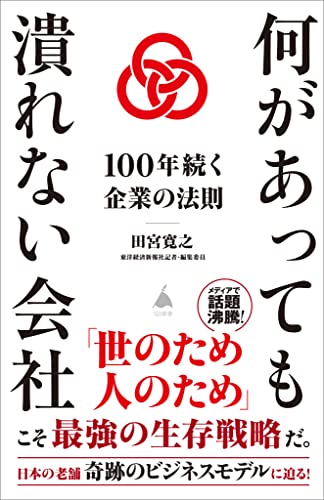 何があっても潰れない会社　100年続く企業の法則 (sb新書)