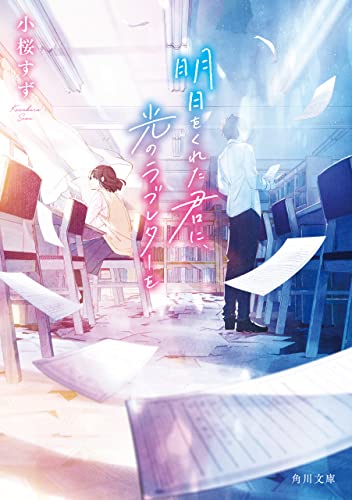 明日をくれた君に、光のラブレターを (角川文庫)