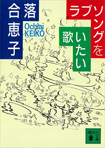ラブソングを歌いたい (講談社文庫)