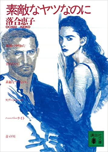 素敵なヤツなのに (講談社文庫)