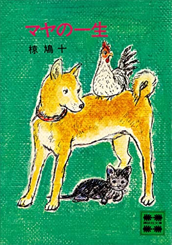 マヤの一生 (講談社文庫)