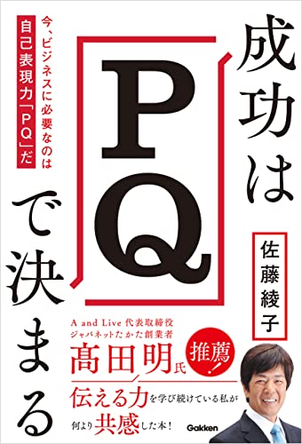 成功はpqで決まる 今、ビジネスに必要なのは自己表現力「pq」だ
