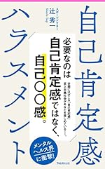 自己肯定感ハラスメント (Forest2545新書)