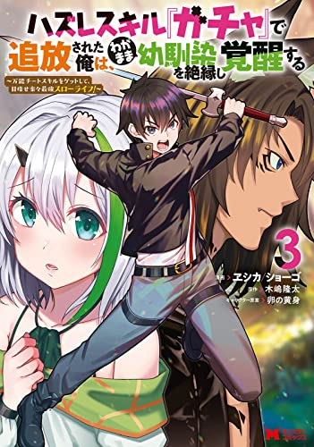 ハズレスキル『ガチャ』で追放された俺は、わがまま幼馴染を絶縁し覚醒する〜万能チートスキルをゲットして、目指せ楽々最強スローライフ！〜 3巻 表紙