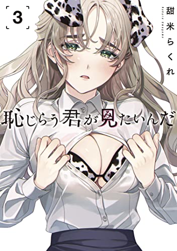 恥じらう君が見たいんだ(3) (ヤンマガweb)