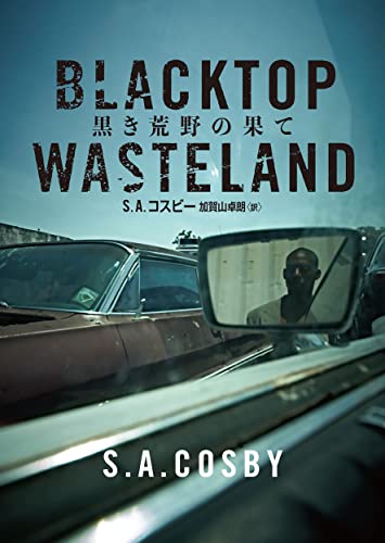 黒き荒野の果て (ハーパーbooks)