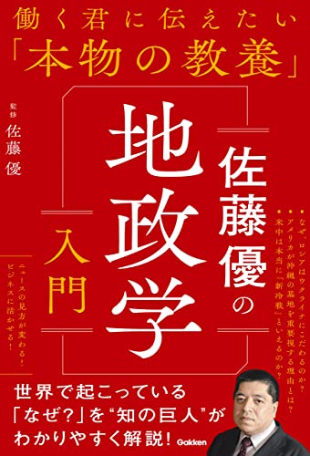 佐藤優の地政学入門 (働く君に伝えたい「本物の教養」)